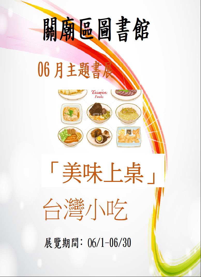 「美味上桌」台灣小吃主題書展海報