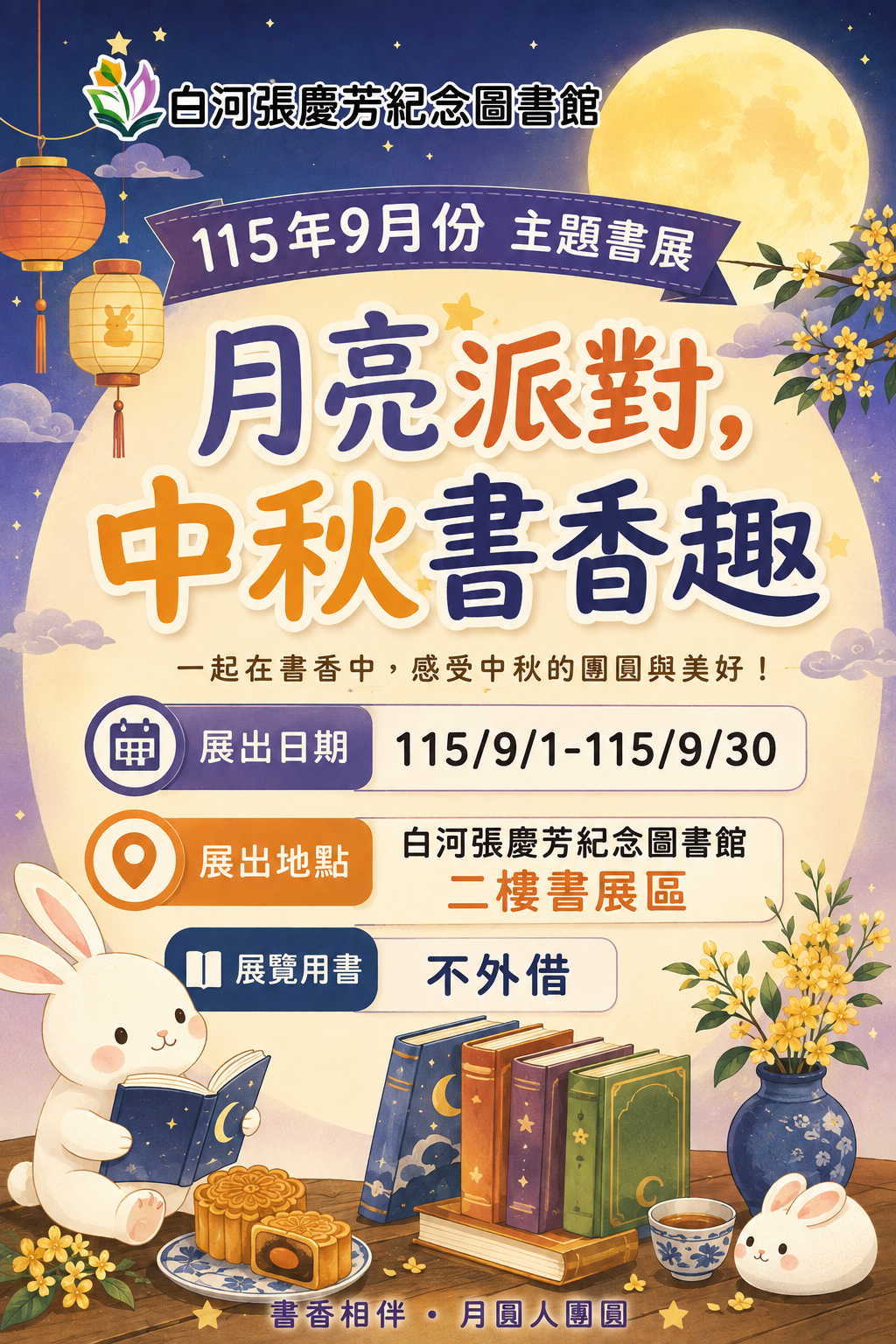 115年9月份主題書展「月亮派對，中秋書香趣」