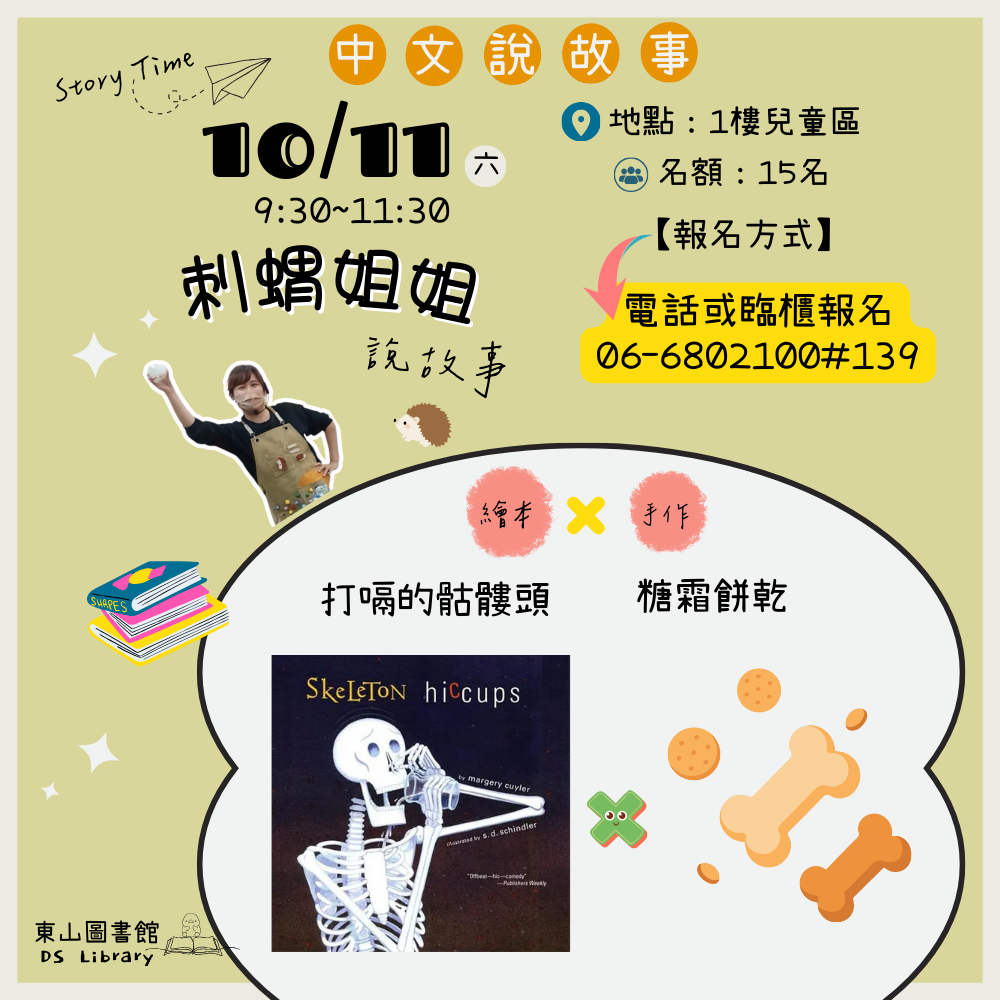 東山區圖書館10月中文說故事活動,時間:114年10月11日（星期六）9:30-11:30,地點:1樓兒童區,繪本:打嗝的骷髏頭,手作:糖霜餅乾,講師:刺蝟姐姐