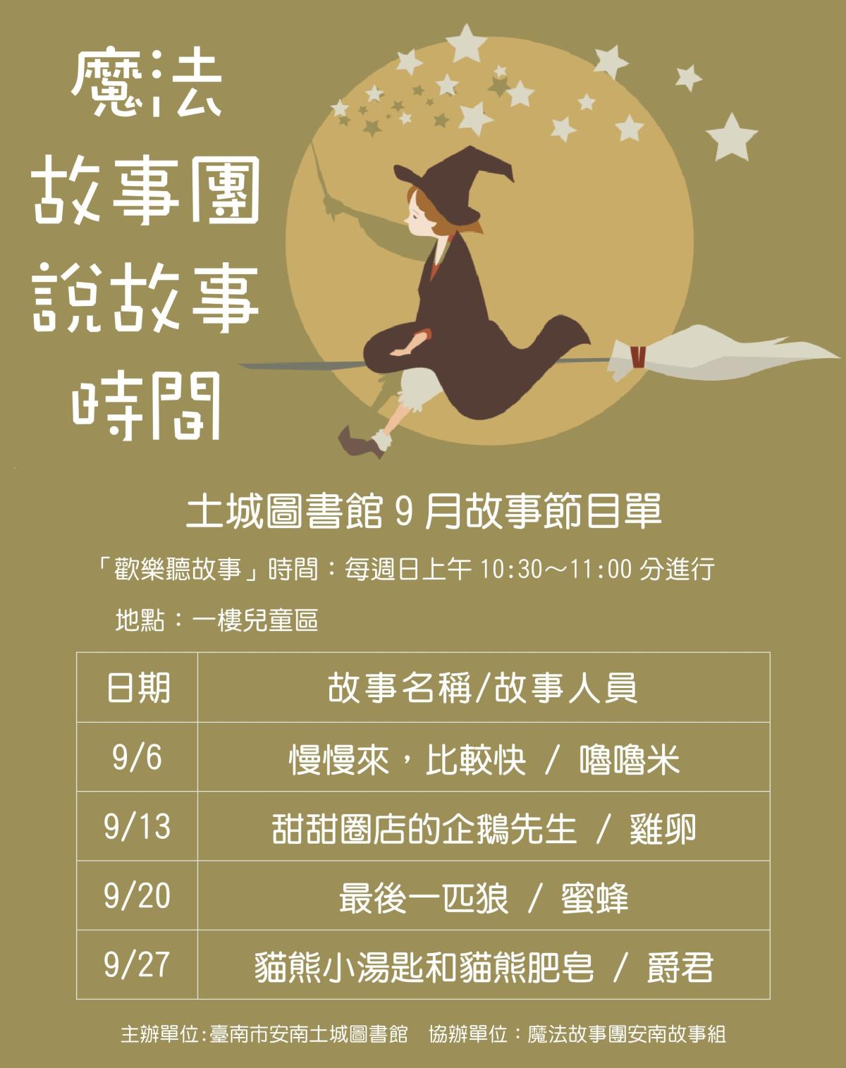 9月魔法說故事清單