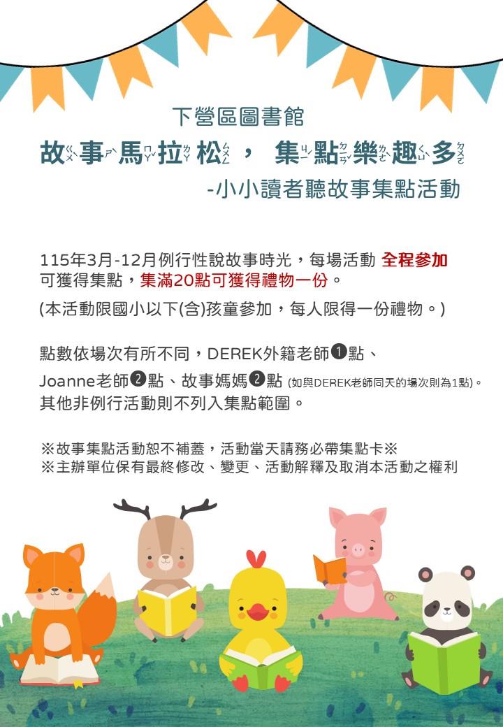 2026下營區圖書館【故事馬拉松，集點樂趣多】聽故事集點活動