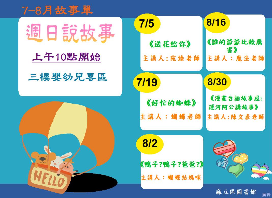 7-8月故事單