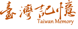 臺灣記憶Taiwan Memory