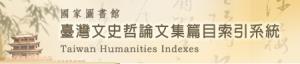 臺灣文史哲論文集篇目索引系統