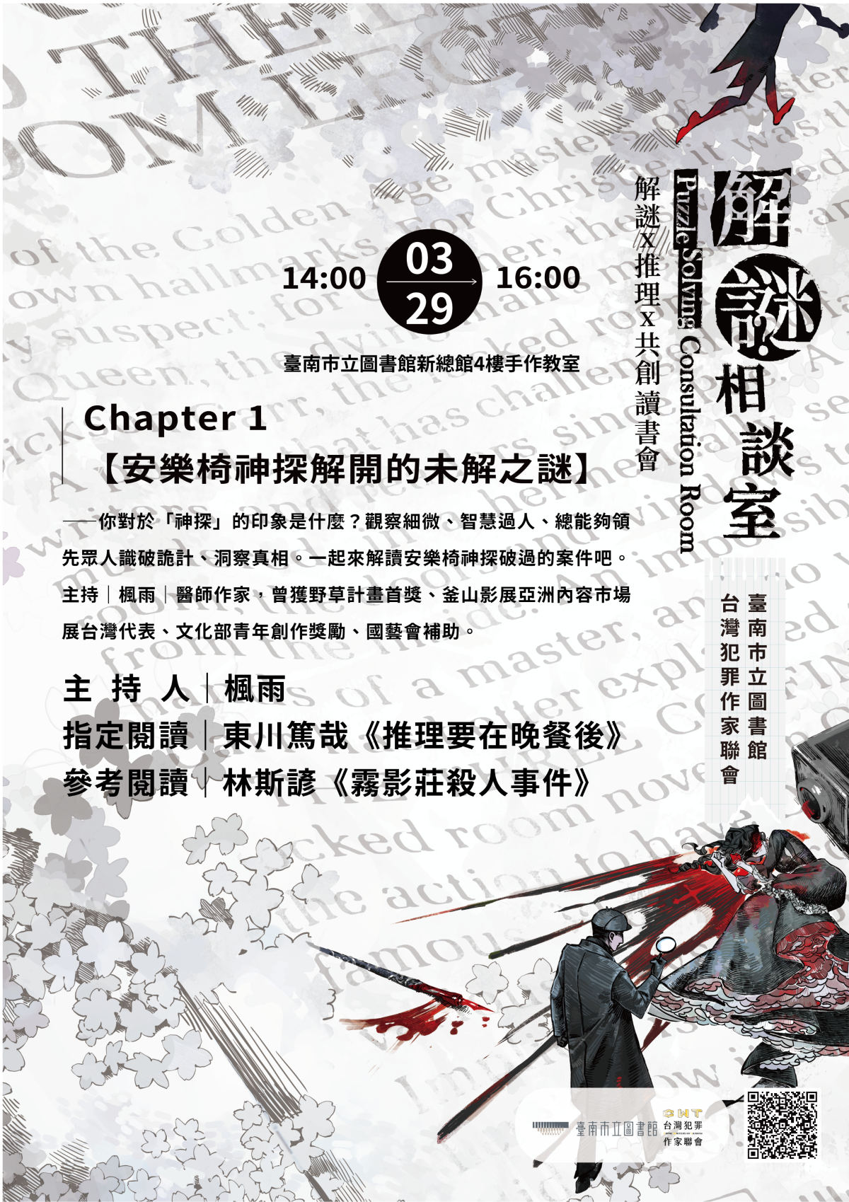 南市圖解謎相談室推理讀書會第一場