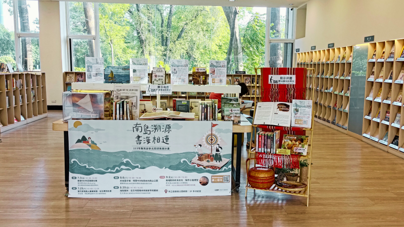 「南島溯源‧書海相連」系列主題書展