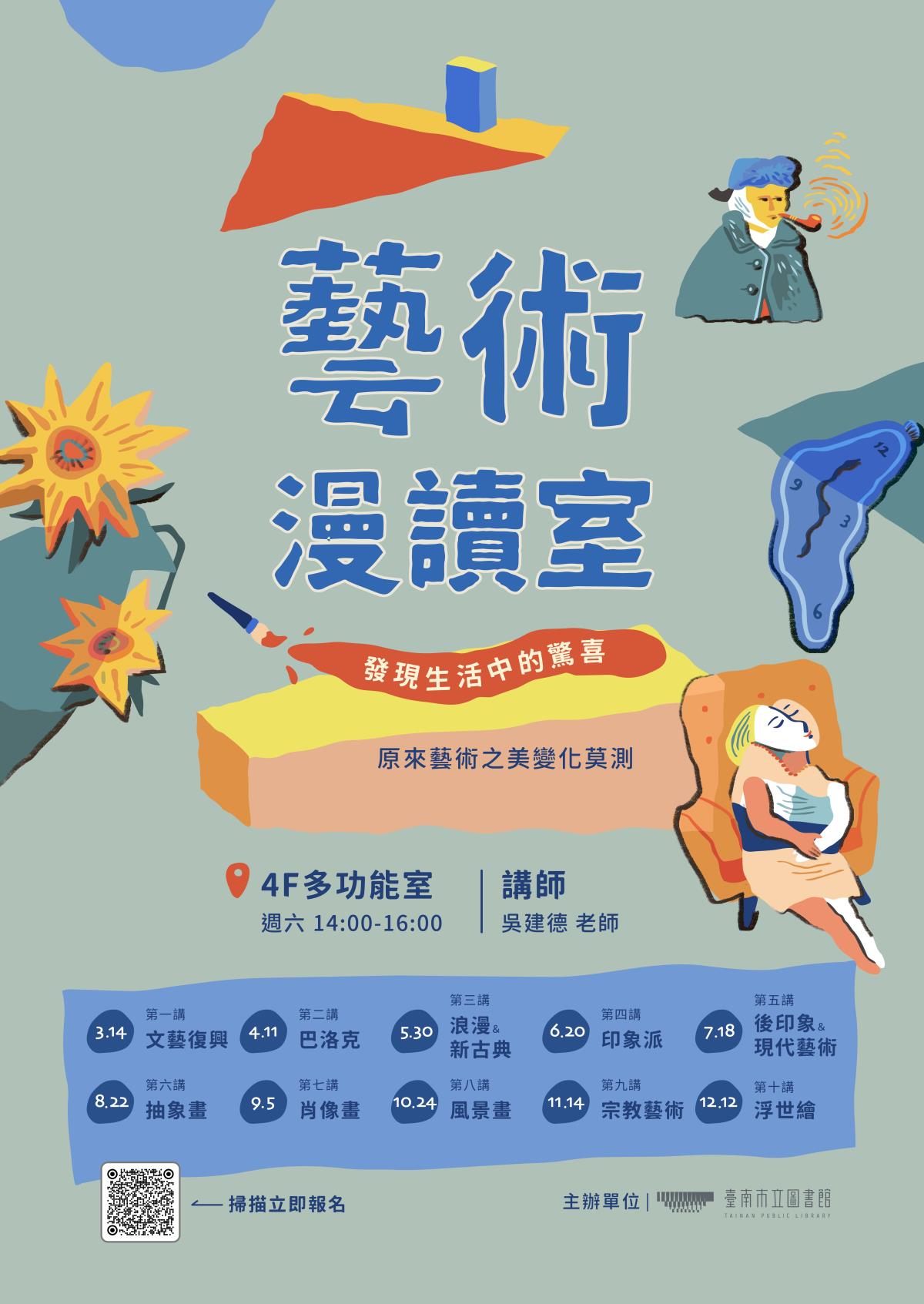 南市圖-藝術漫讀室 活動海報