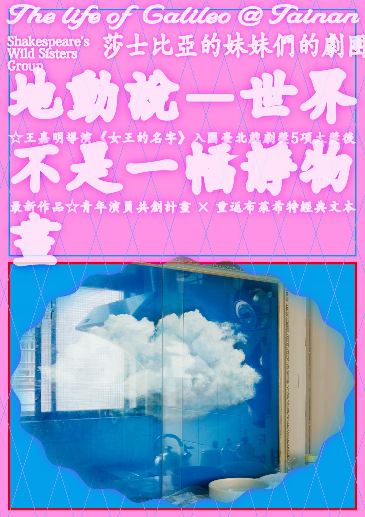 莎士比亞的姊妹團的劇團-活動內容-地動說