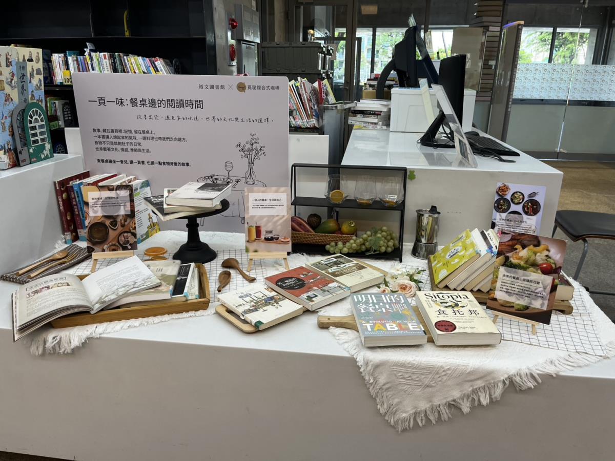 「書本指路、味蕾出發」系列主題書展，裕文圖書館攜手在地特色店家(覓秘事業有限公司)共同策展