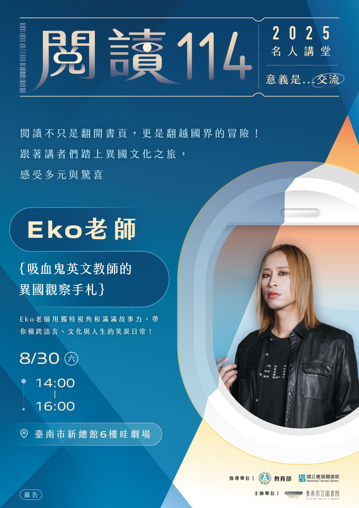 2025_南市圖名人講堂_Eko老師