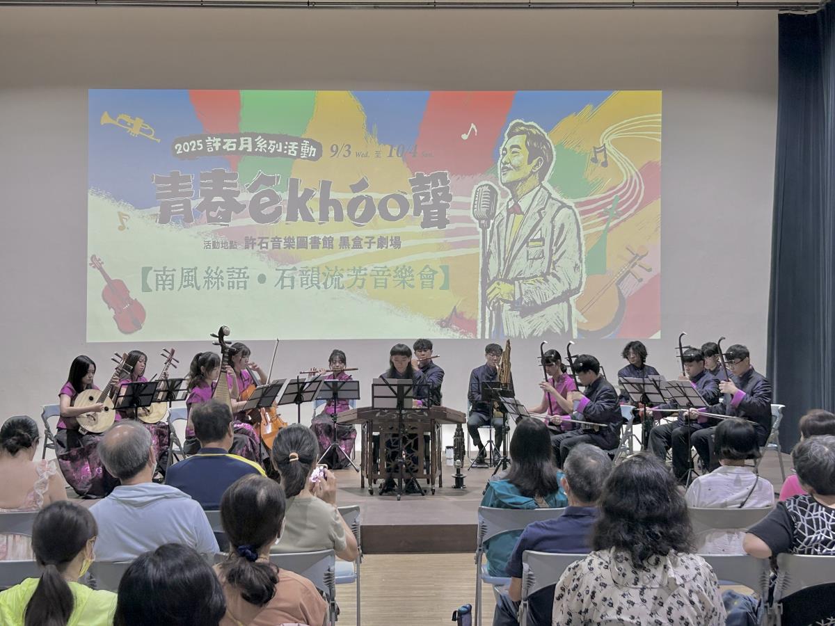 9月14日由臺南藝術大學絲竹樂團演出