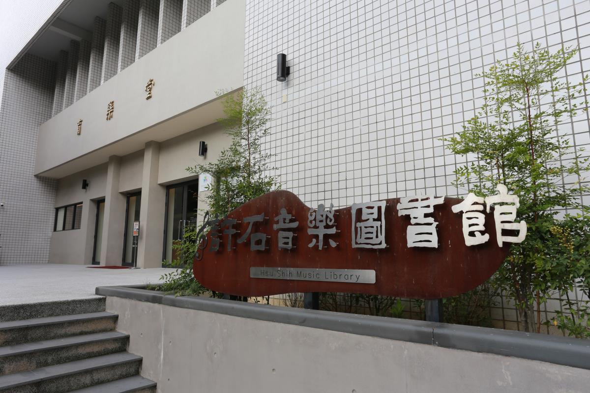 許石音樂圖書館