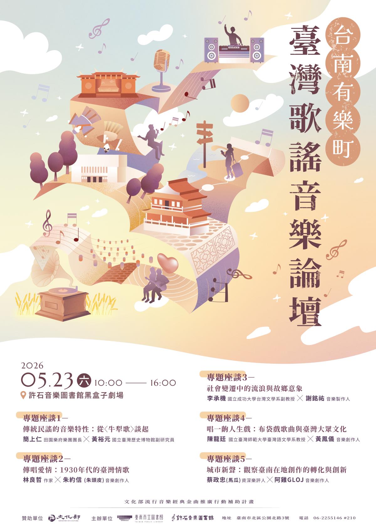 台南有樂町-臺灣歌謠音樂論壇海報