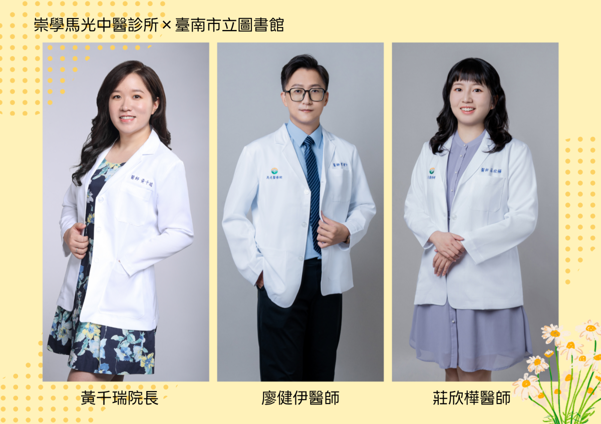 邀請到崇學馬光中醫診所的優秀醫師們，來為民眾傳授中醫保養祕訣