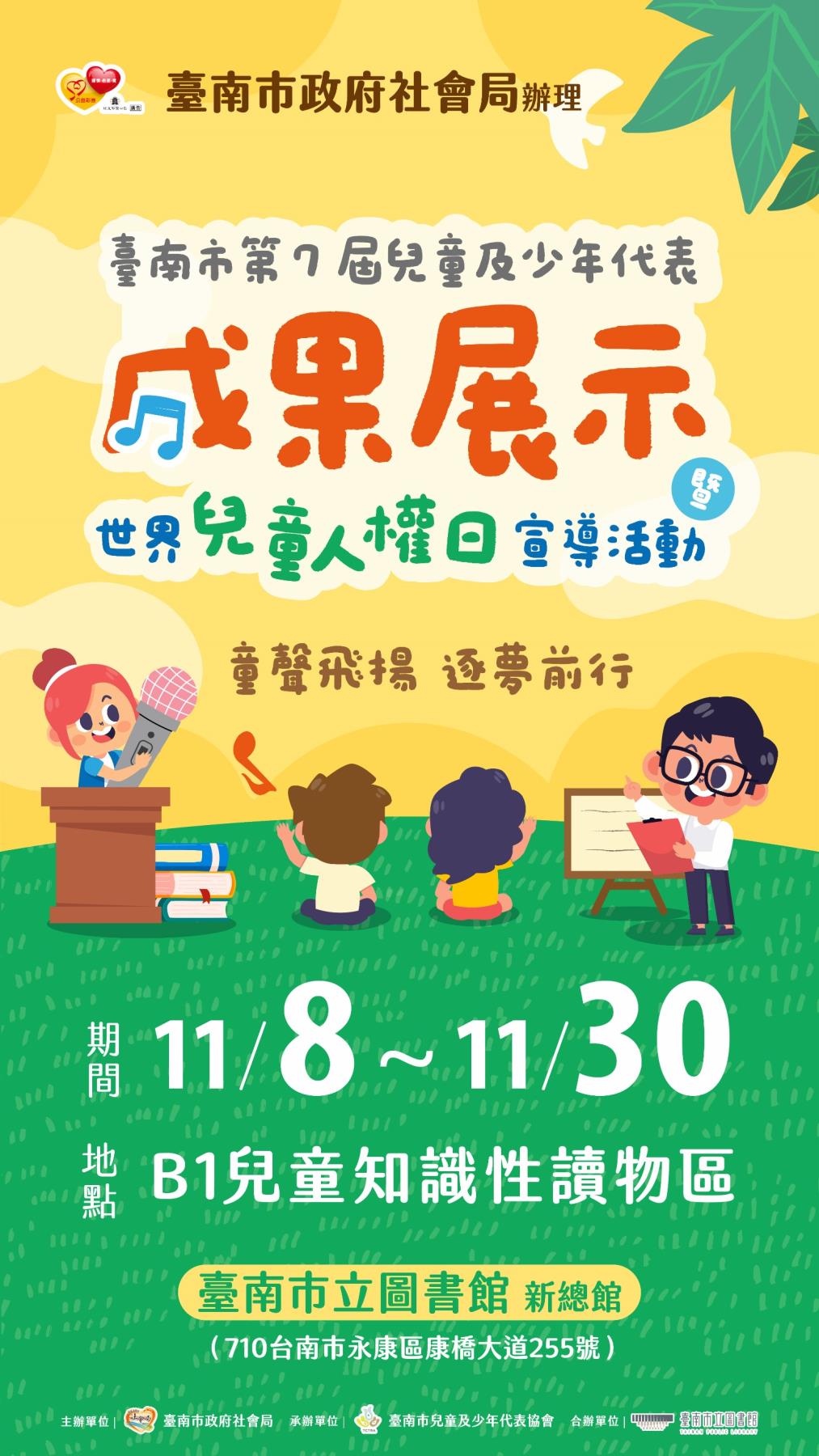  童聲飛揚．逐夢前行—第7屆兒少代表成果展