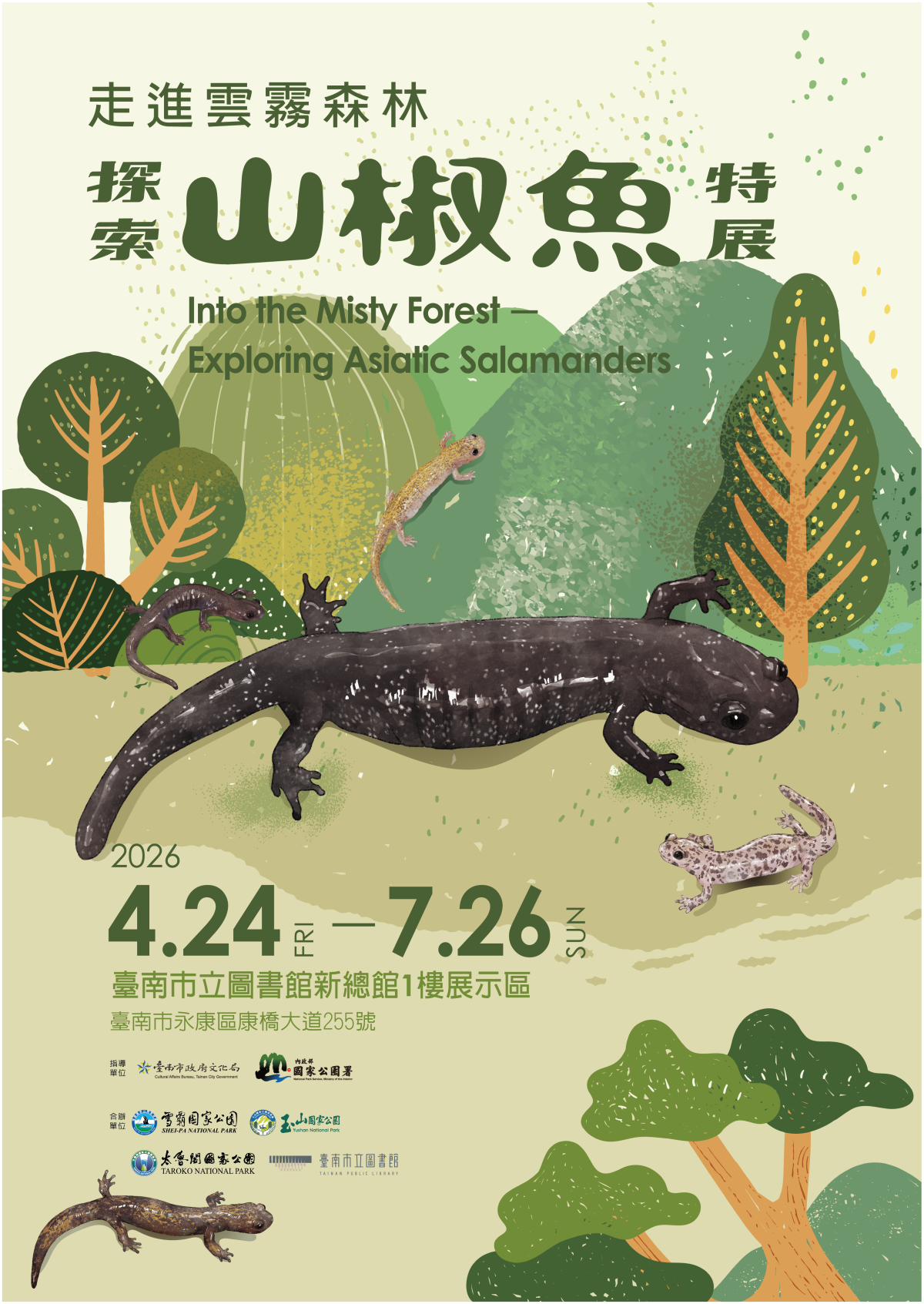 《走進雲霧森林—探索山椒魚特展》