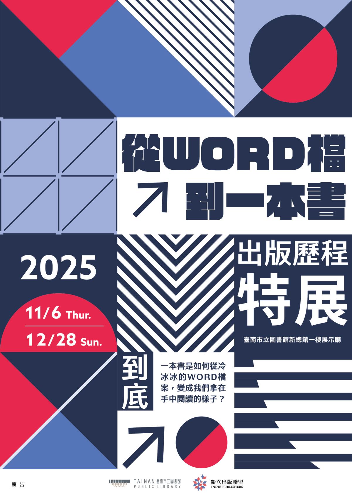 《從word檔到一本書：出版歷程特展》