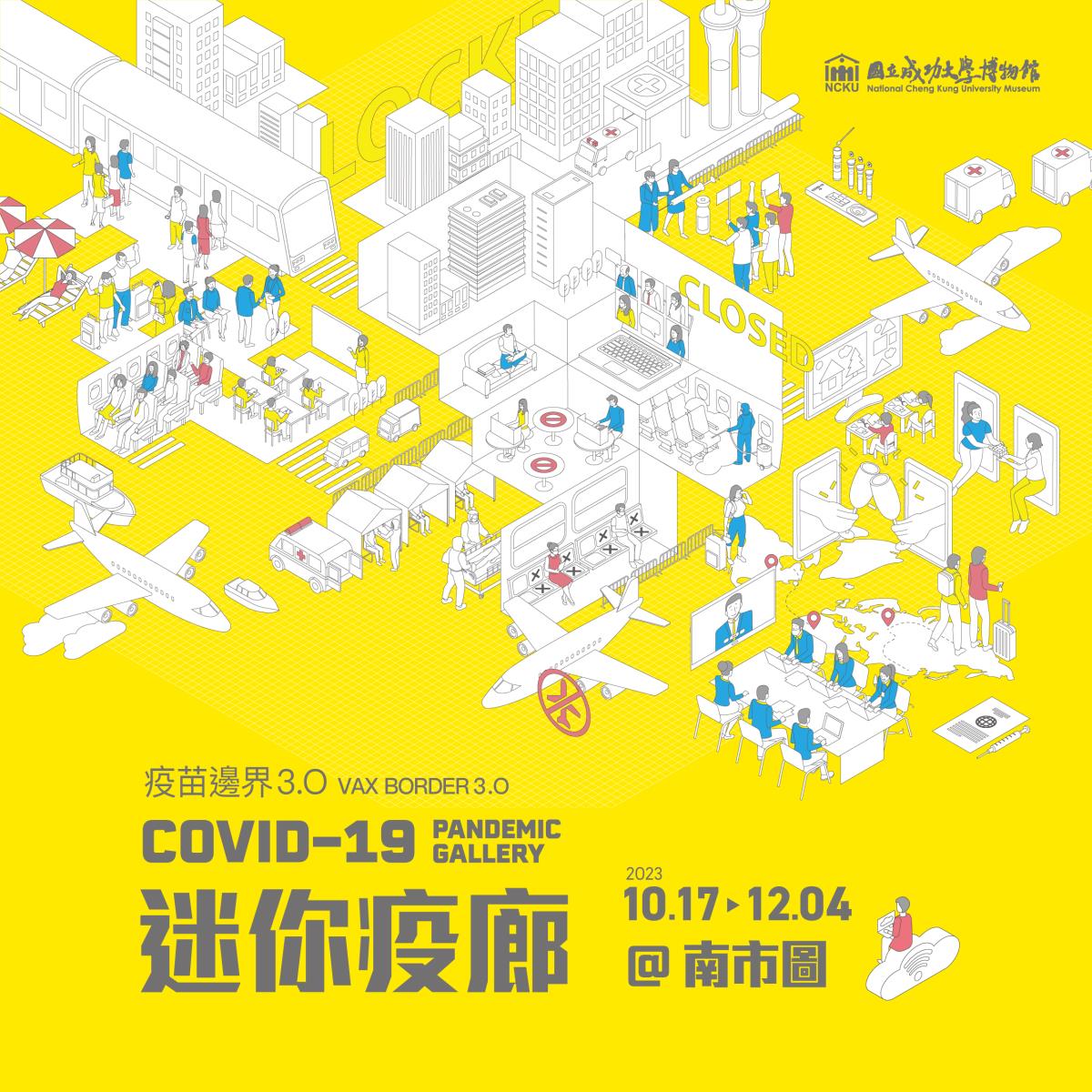 疫苗邊界3.0─COVID-19 迷你疫廊