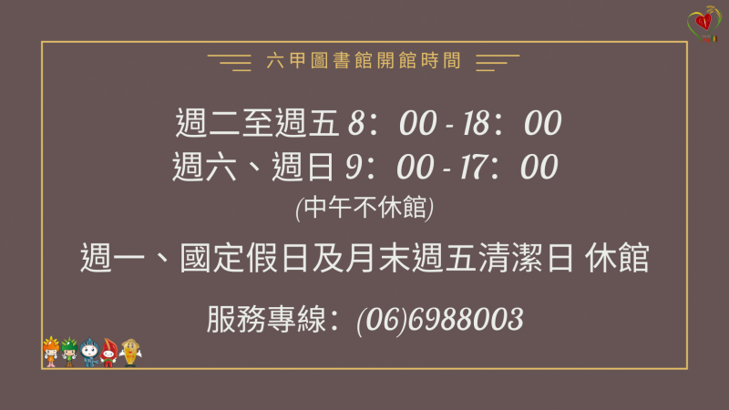 六甲圖書館開放時間