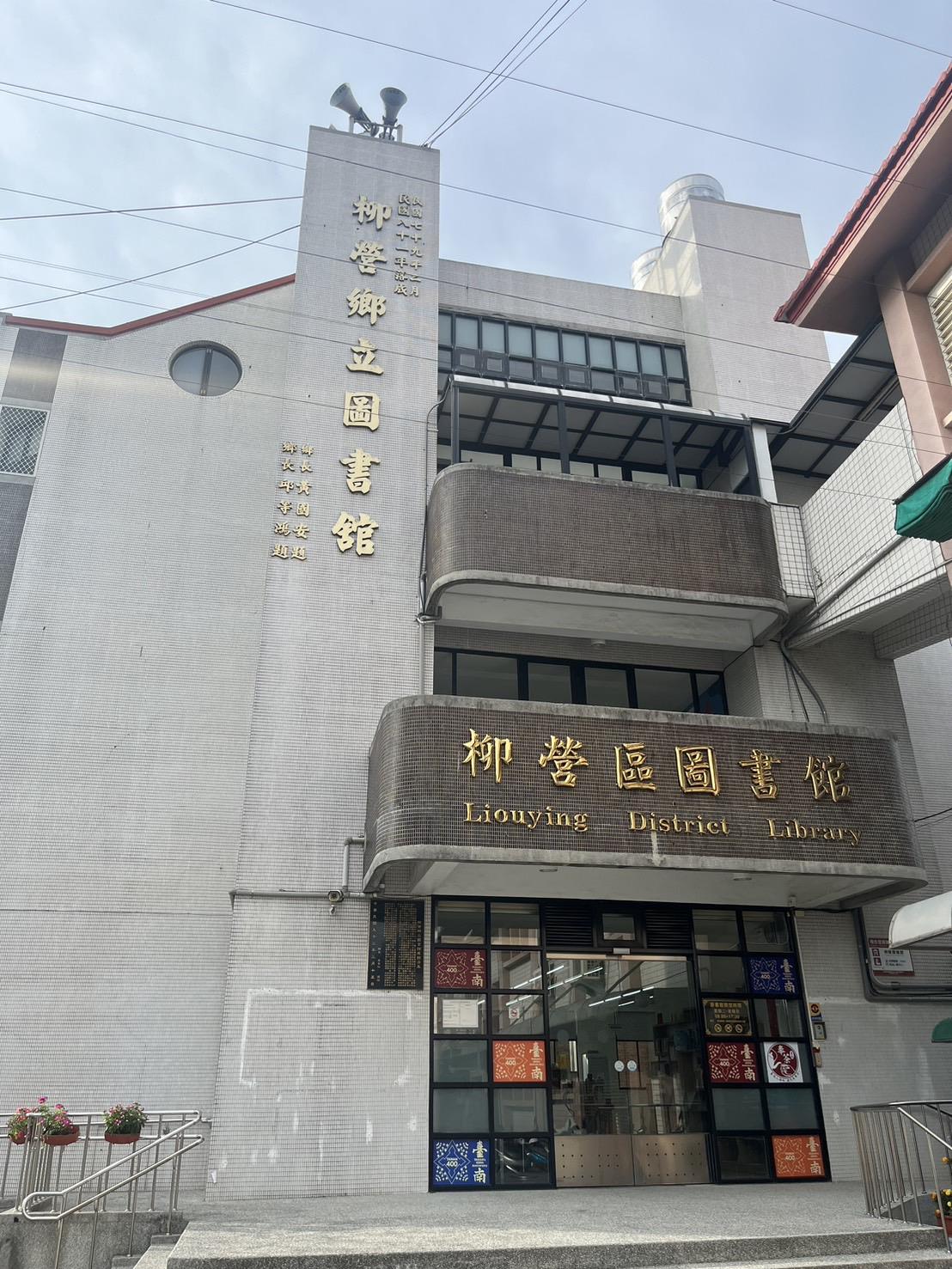 柳營區圖書館大門外觀