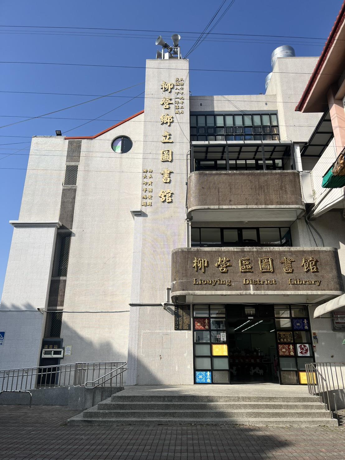 柳營區圖書館大門外觀