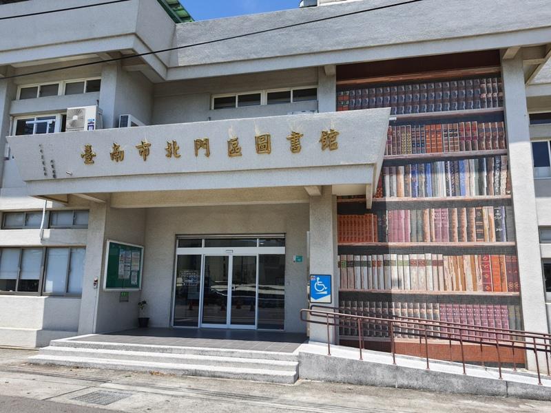 北門區圖書館