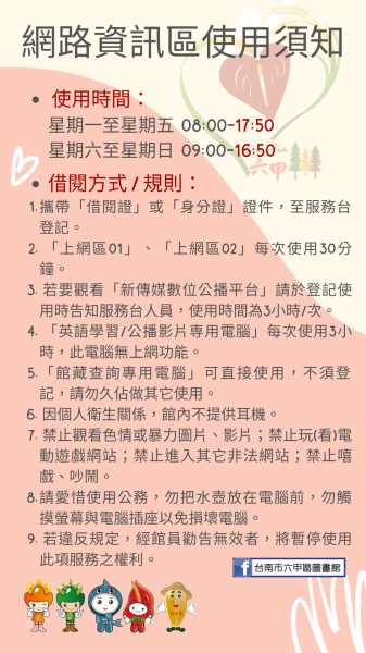 網路資訊區使用須知