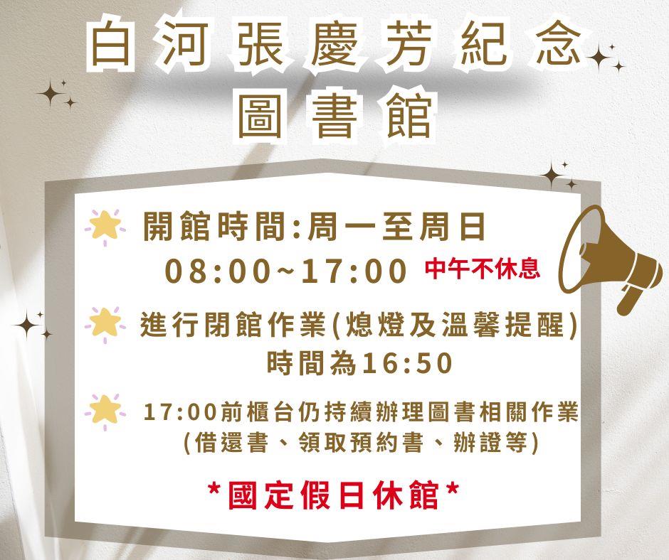 白河張慶芳紀念圖書館開閉館時間