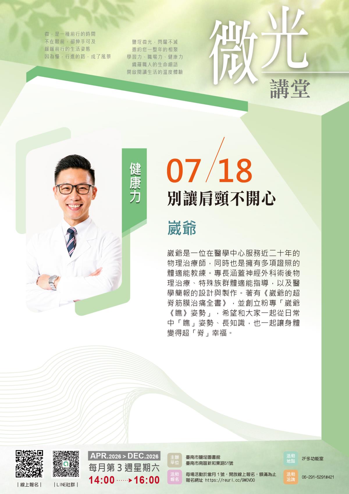 崴爺 (物理治療師、《崴爺的超脊筋膜治痛全書》作者)-別讓肩頸不開心
