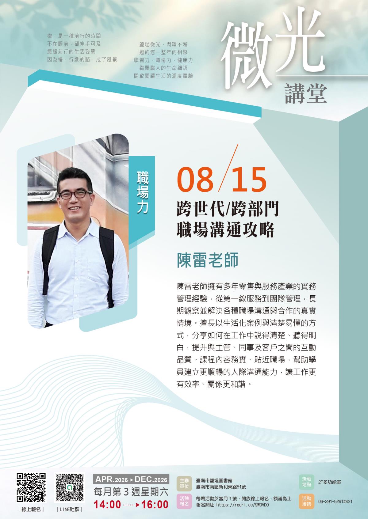 陳雷老師 (企業訓練與人才發展顧問)-跨世代/跨部門職場溝通攻略