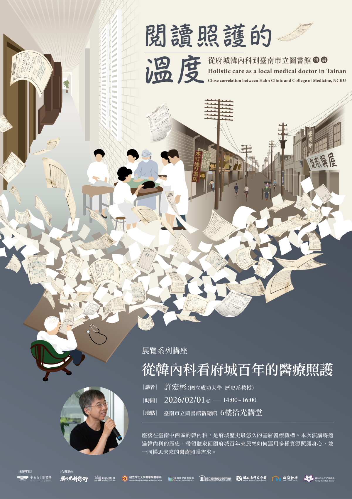 2月1日（日）14:00-16:00《從韓內科看府城百年的醫療照護》