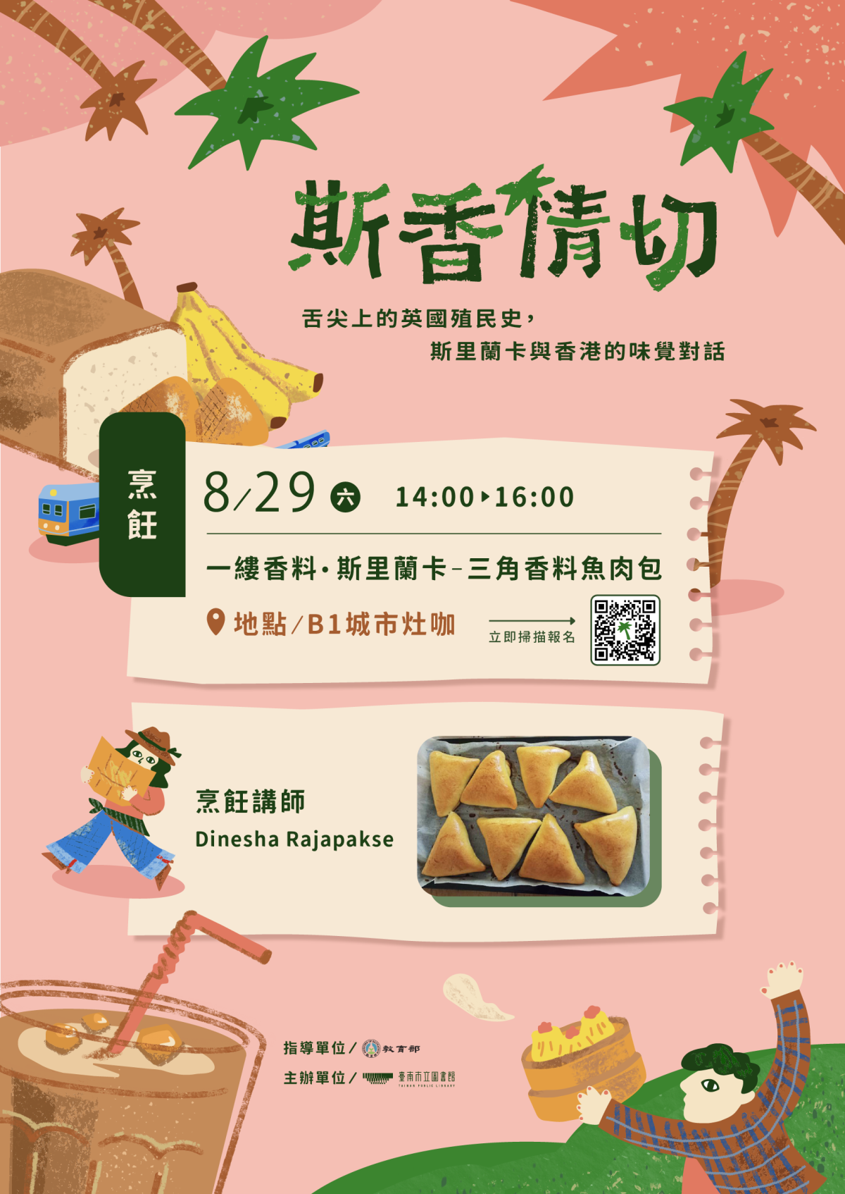 一抹香料．斯里蘭卡：三角香料魚肉包