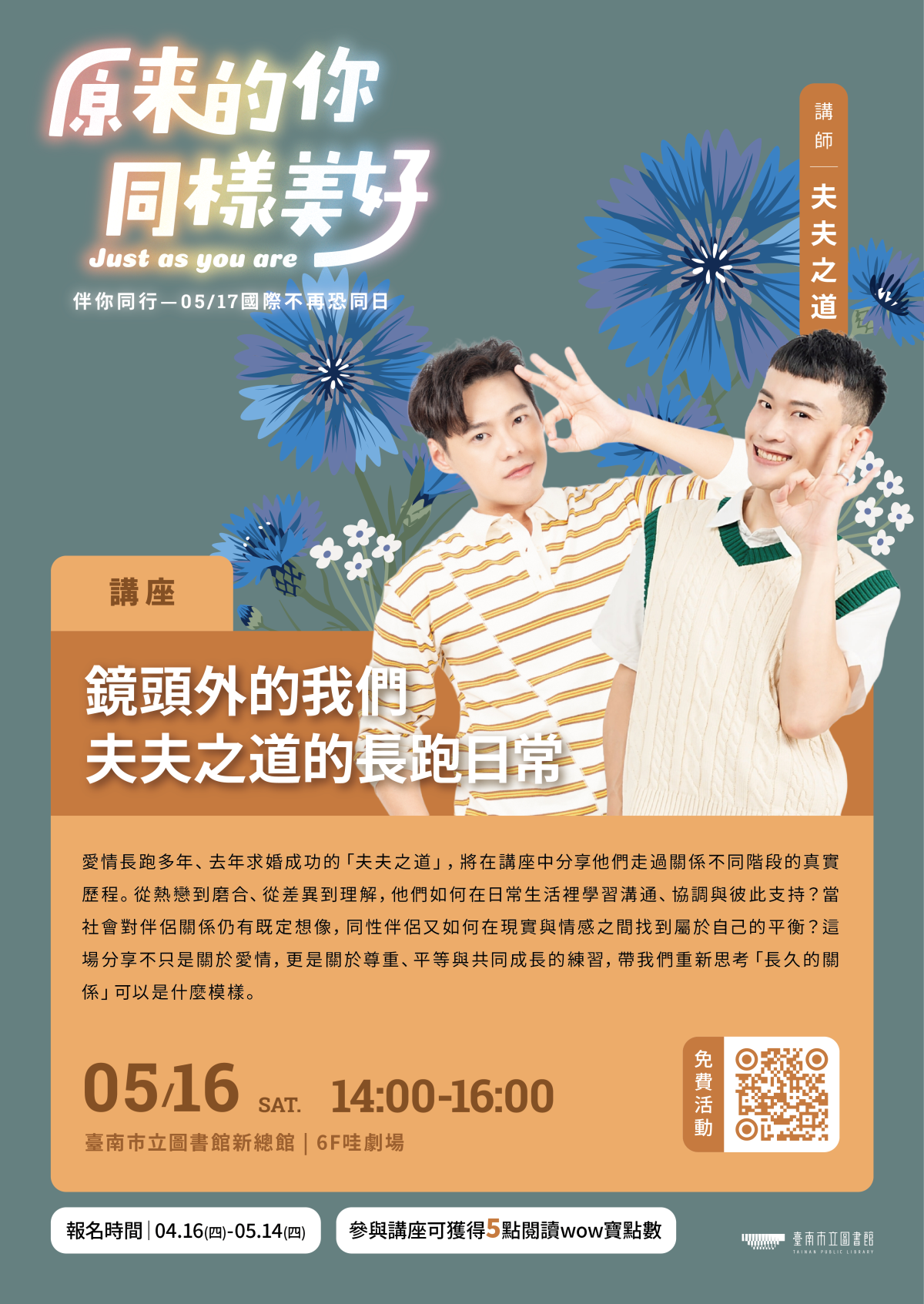 𝟎𝟓/𝟏𝟔 ㊅ 𝟏𝟒:𝟎𝟎-𝟏𝟔:𝟎𝟎 專題講座｜鏡頭外的我們－夫夫之道的長跑日常