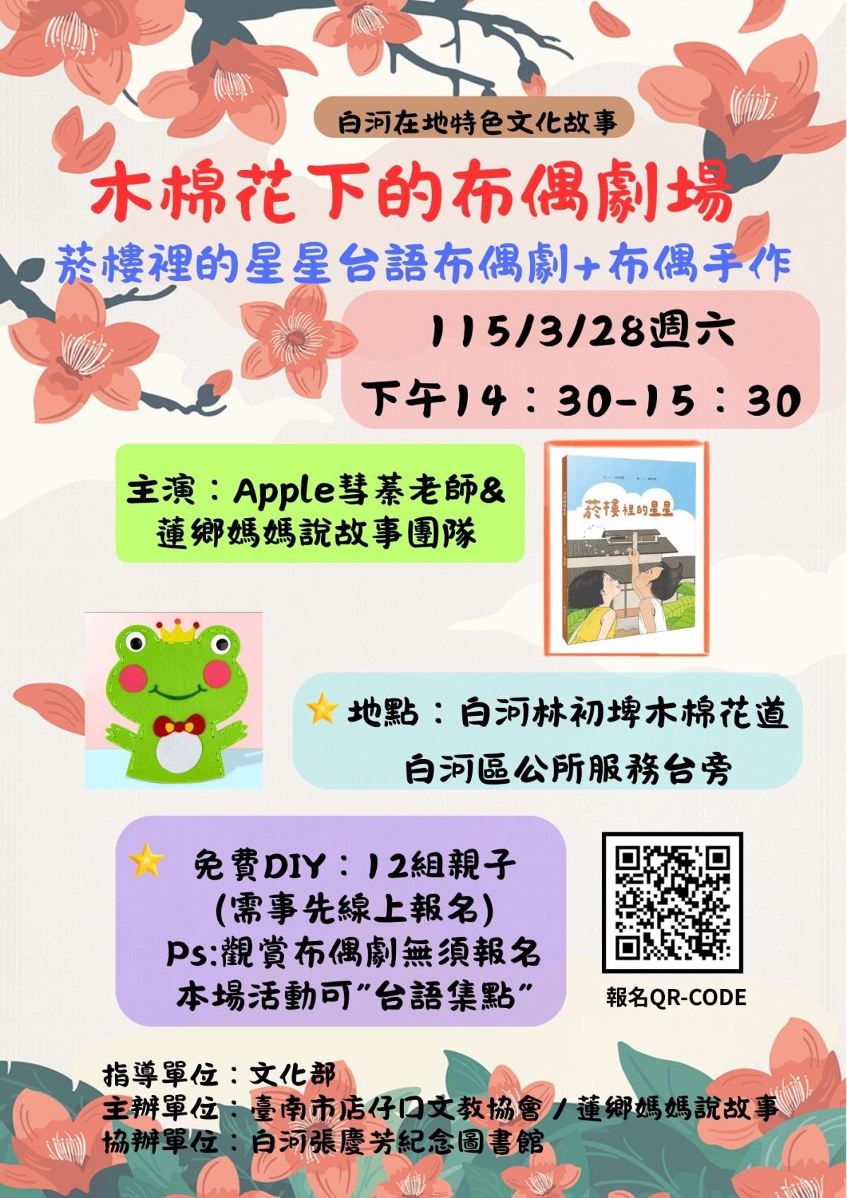 白河木棉花下的布偶劇場