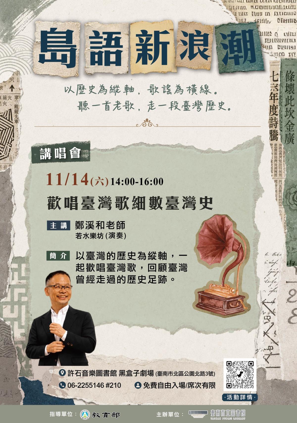 歡唱臺灣歌細數臺灣史