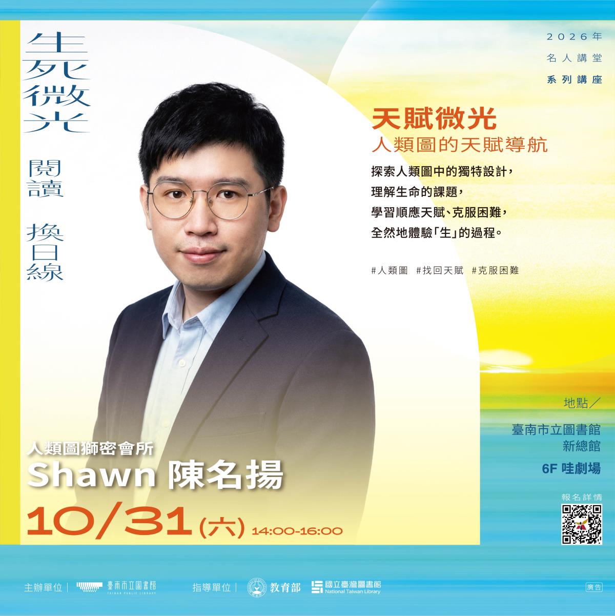 10月31日(六)14:00-16:00 【天賦微光】人類圖的天賦導航