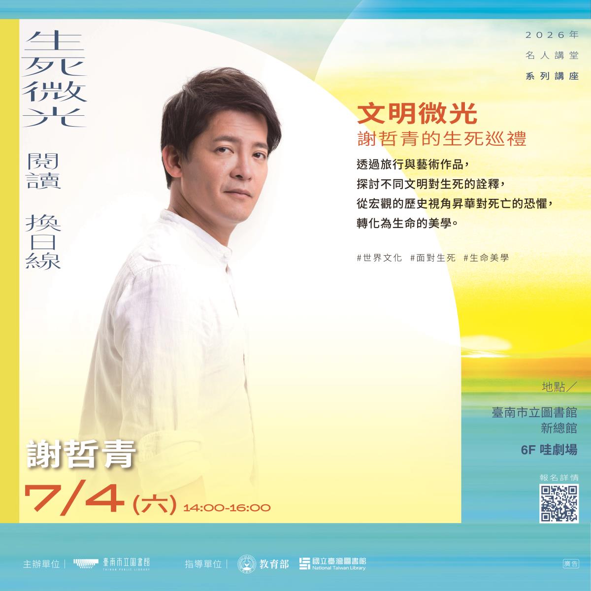 7月4日(六)14:00-16:00 【文明微光】謝哲青的生死巡禮