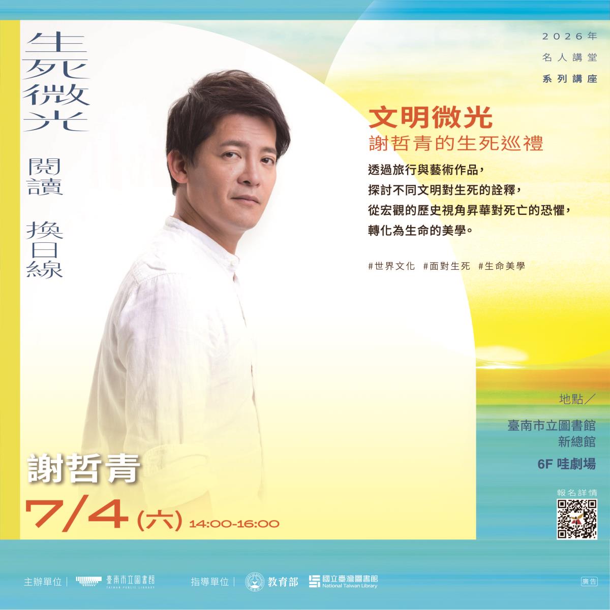 7月4日(六)14:00-16:00 【文明微光】謝哲青的生死巡禮