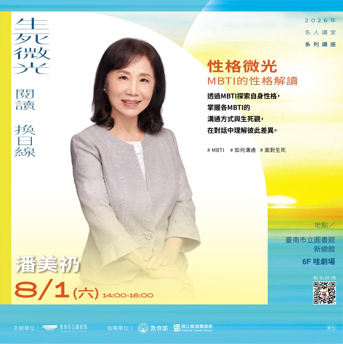 8月1日(六)14:00-16:00【性格微光】 MBTI 的性格解讀