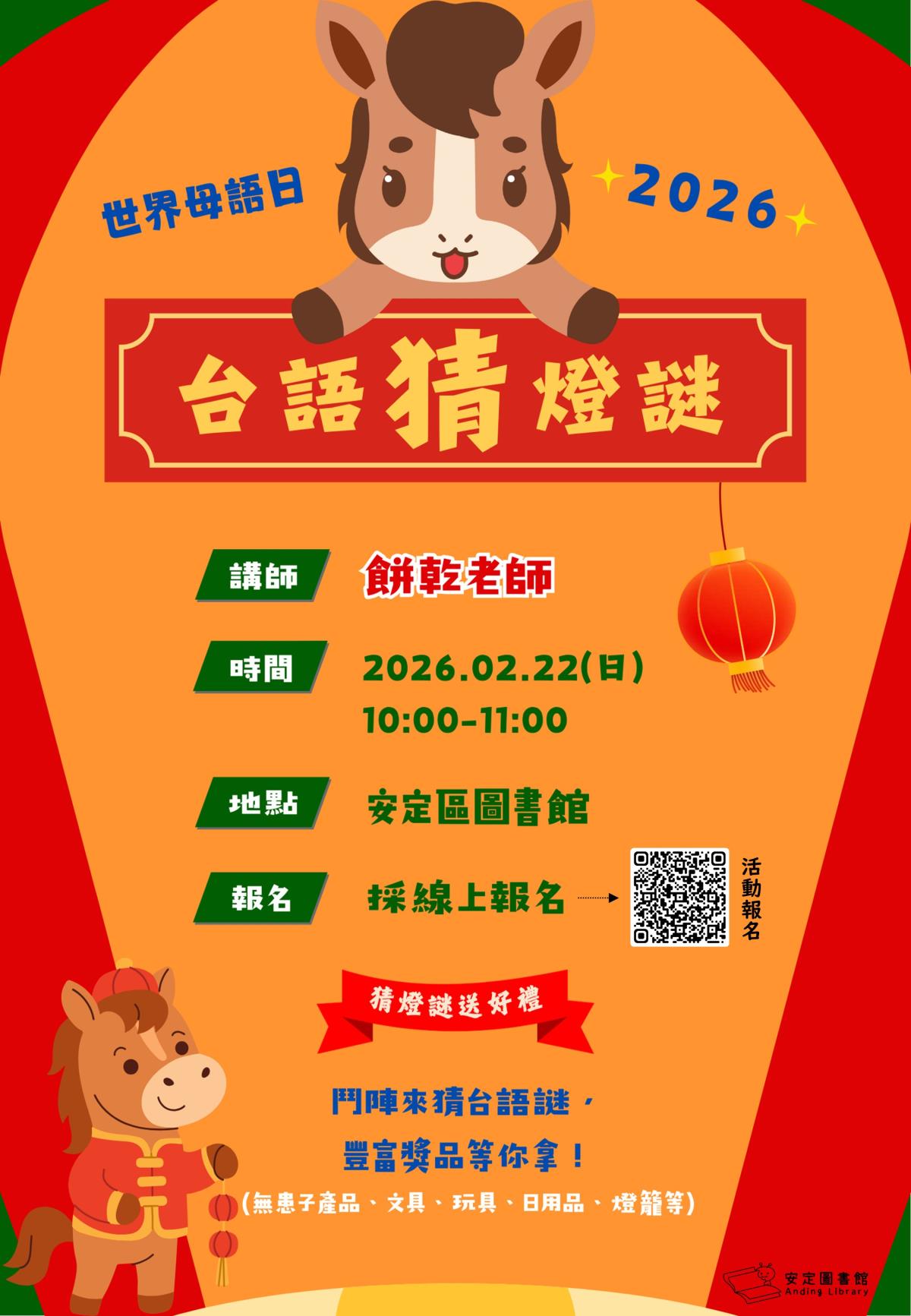 2026世界母語日-台語猜燈謎海報(安定)