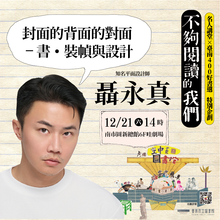 不夠閱讀的我們-1221聶永真