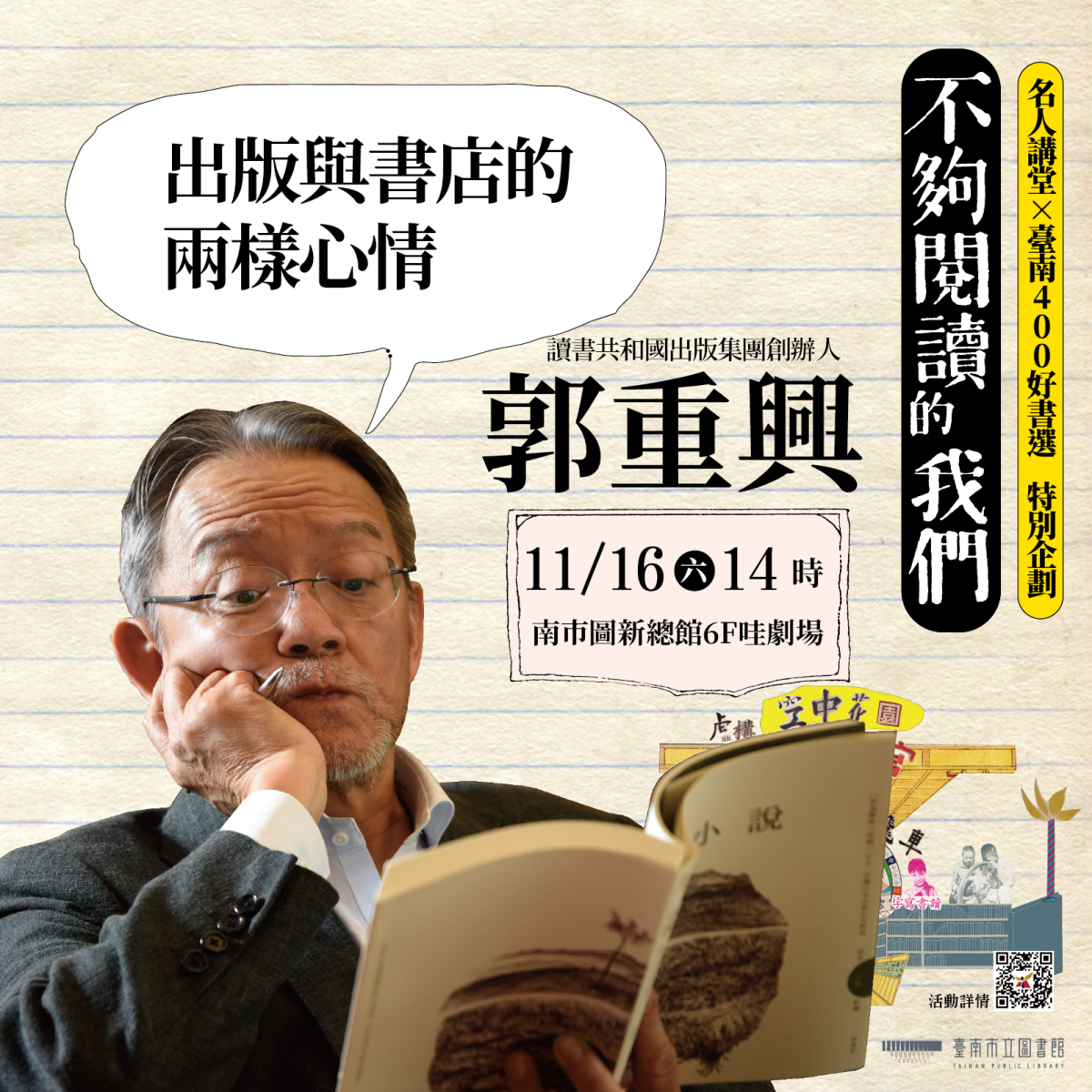 不夠閱讀的我們-1116郭重興