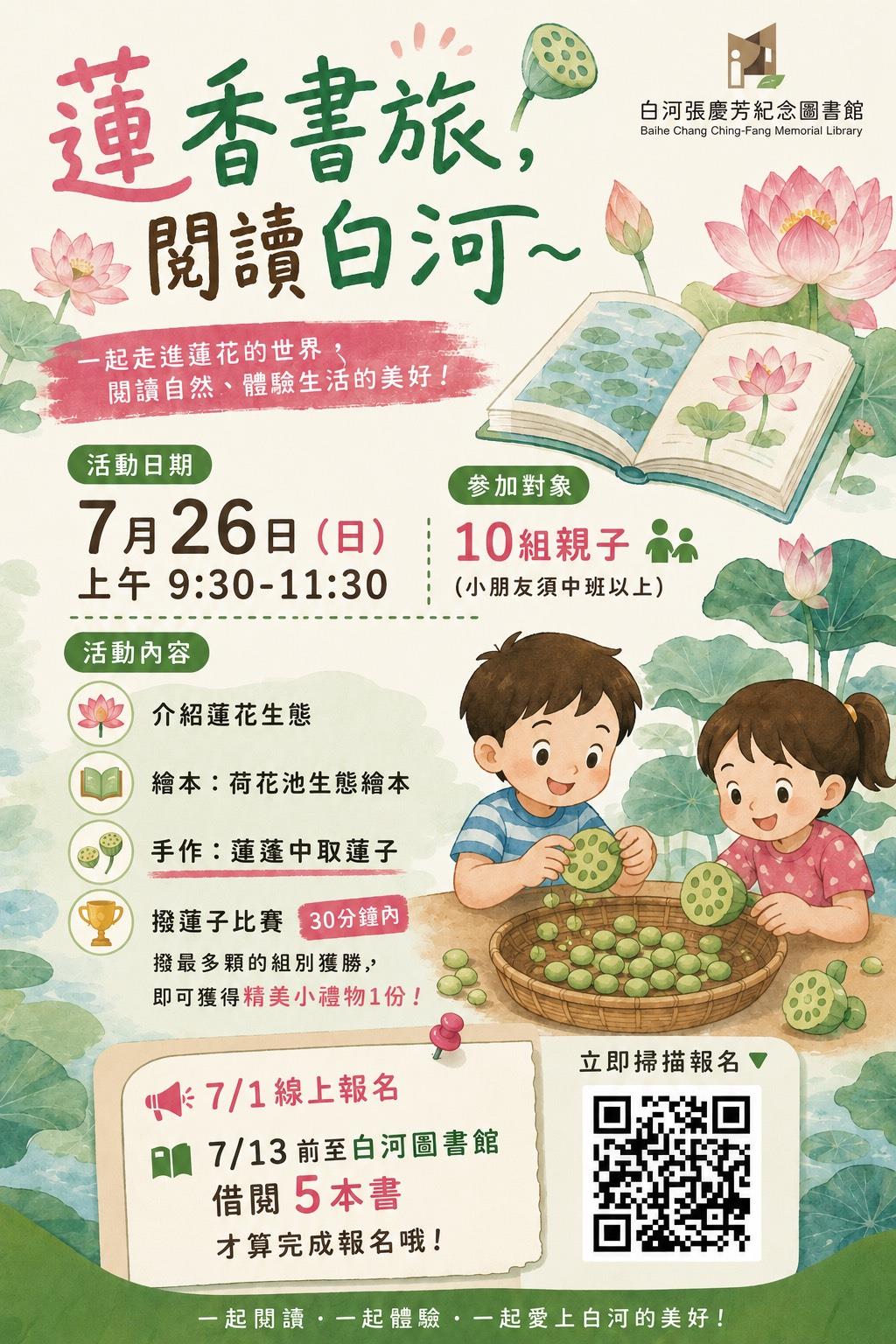 蓮香書旅，閱讀白河~