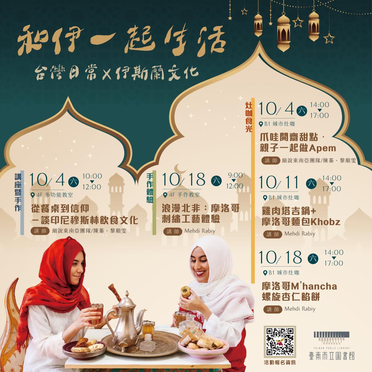 【和伊一起生活：台灣日常 × 伊斯蘭文化】