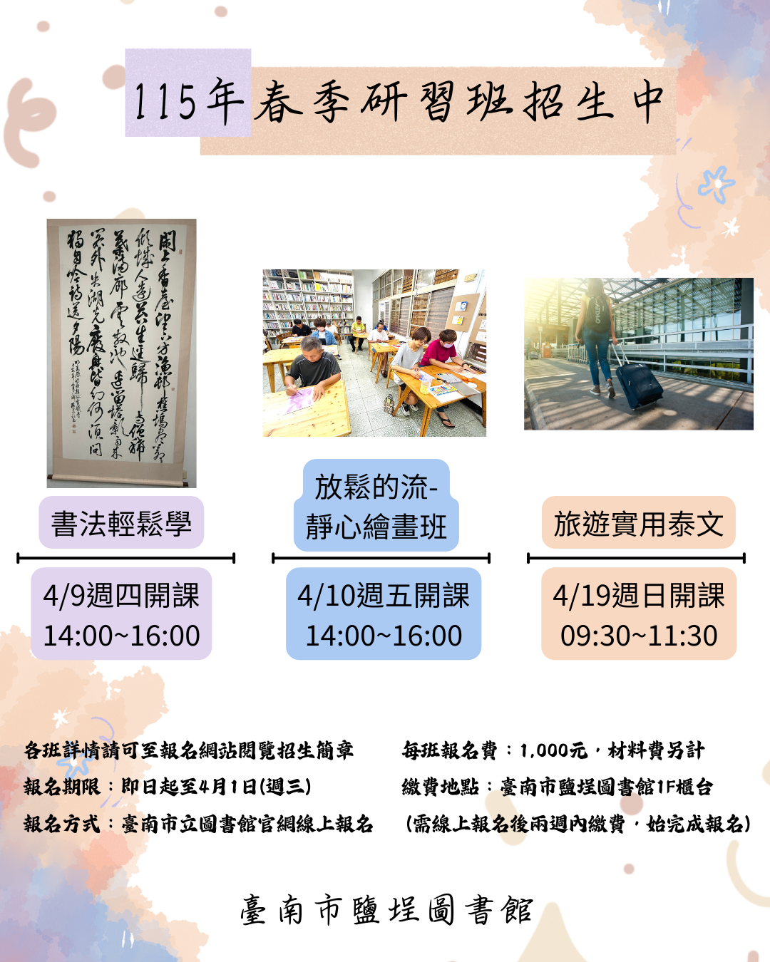 鹽埕圖書館115年春季研習班