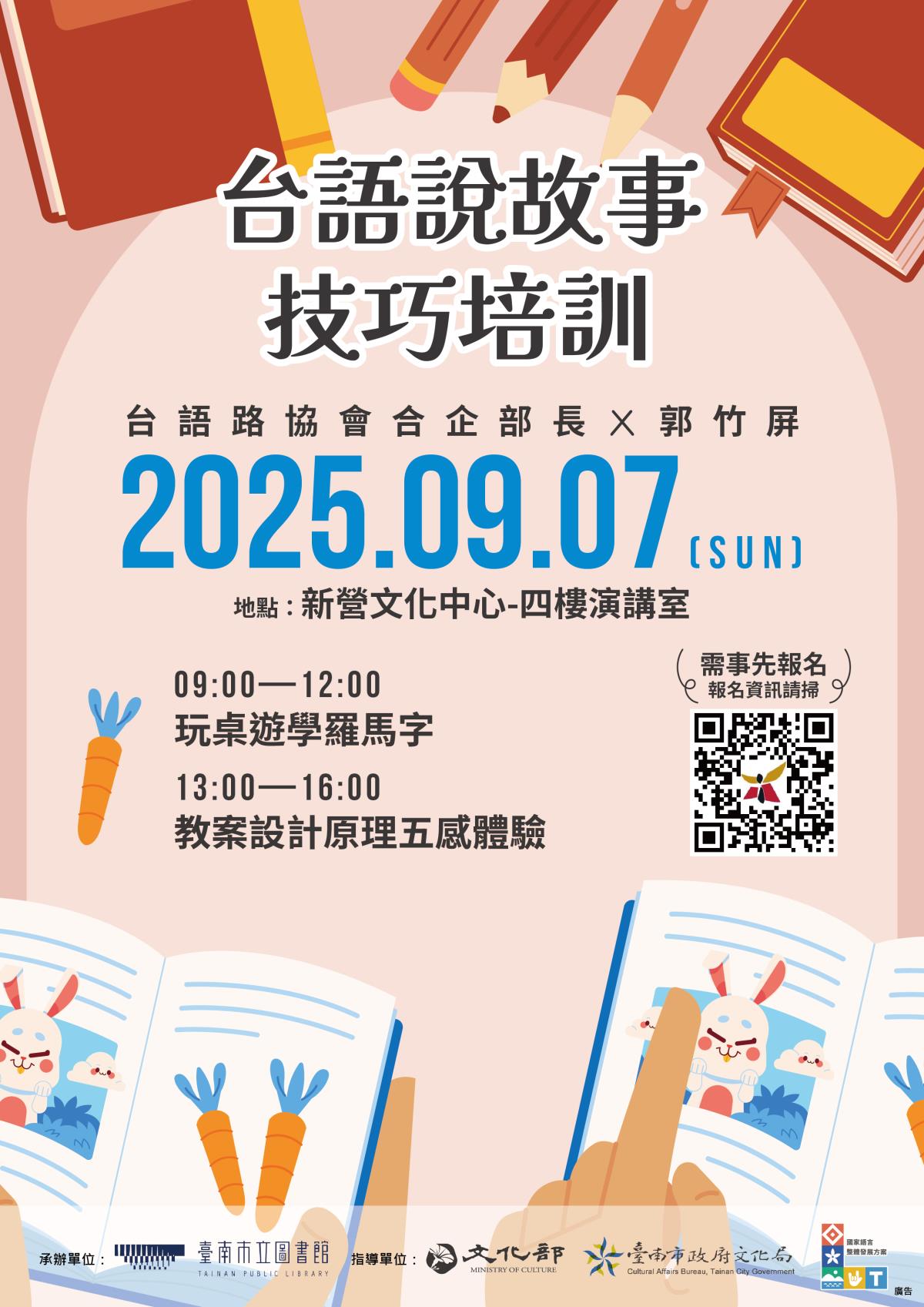 9月7日「台語拼音桌遊趣，五感教案輕鬆學」