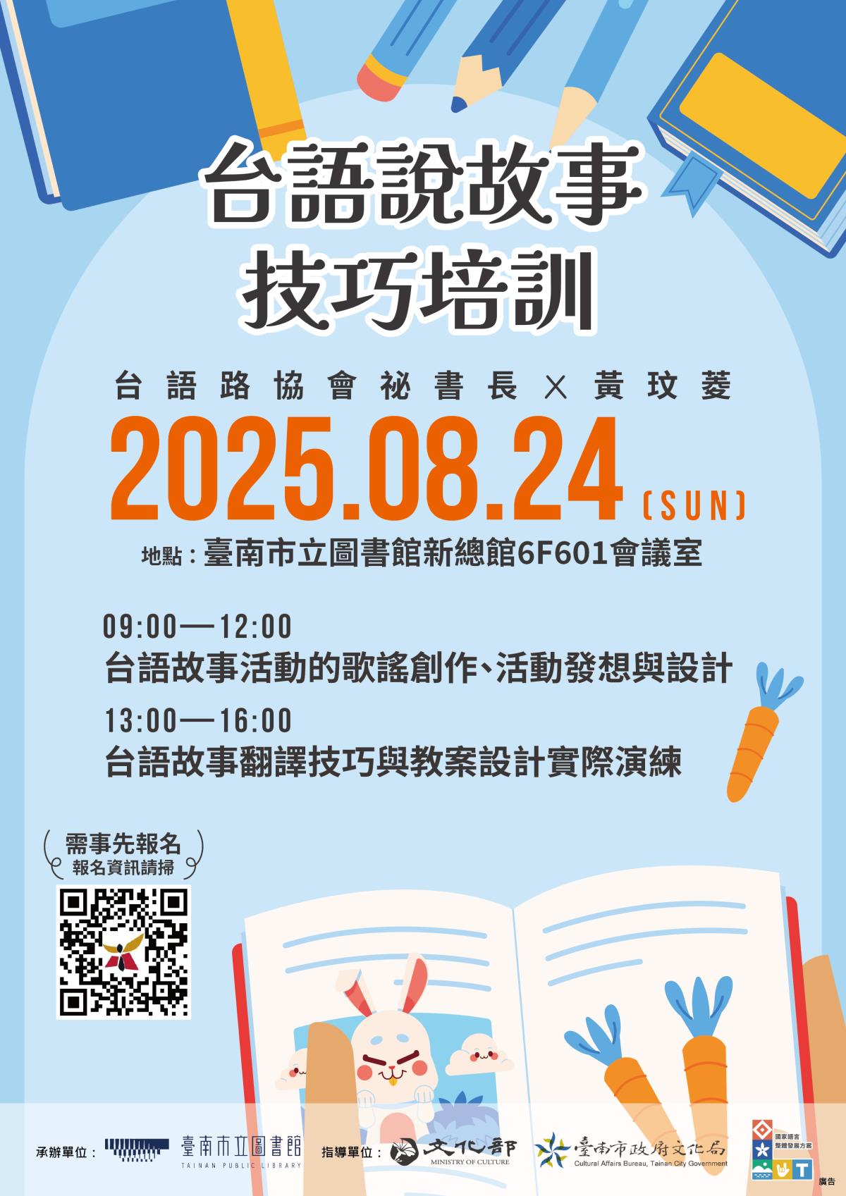 8月24日「台語故事魔法營：創謠X譯技X教案通」