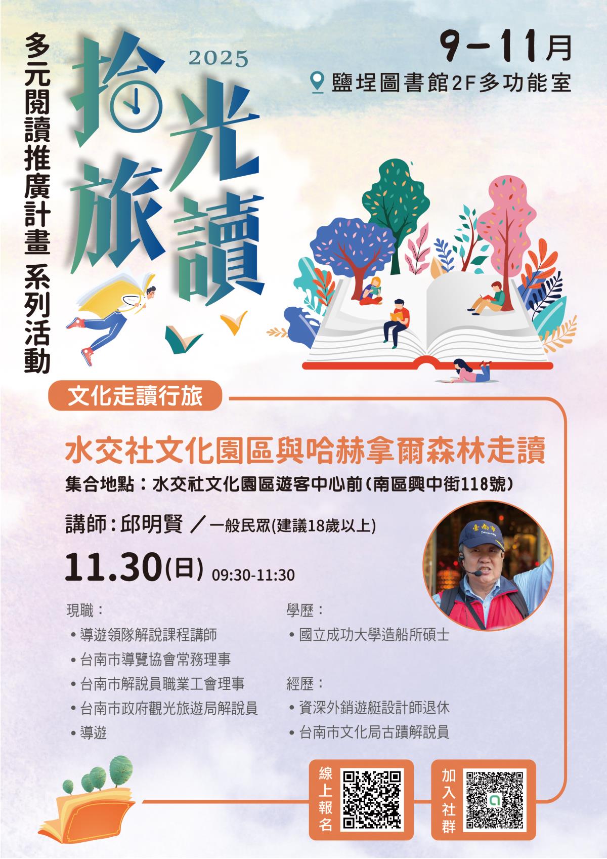 邱明賢(台南市導覽協會)-水交社文化園區與哈赫拿爾森林走讀