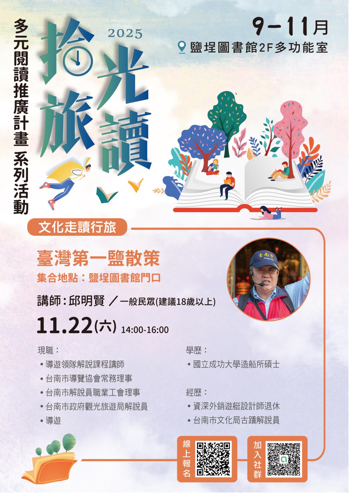 邱明賢(台南市導覽協會)-臺灣第一鹽散策