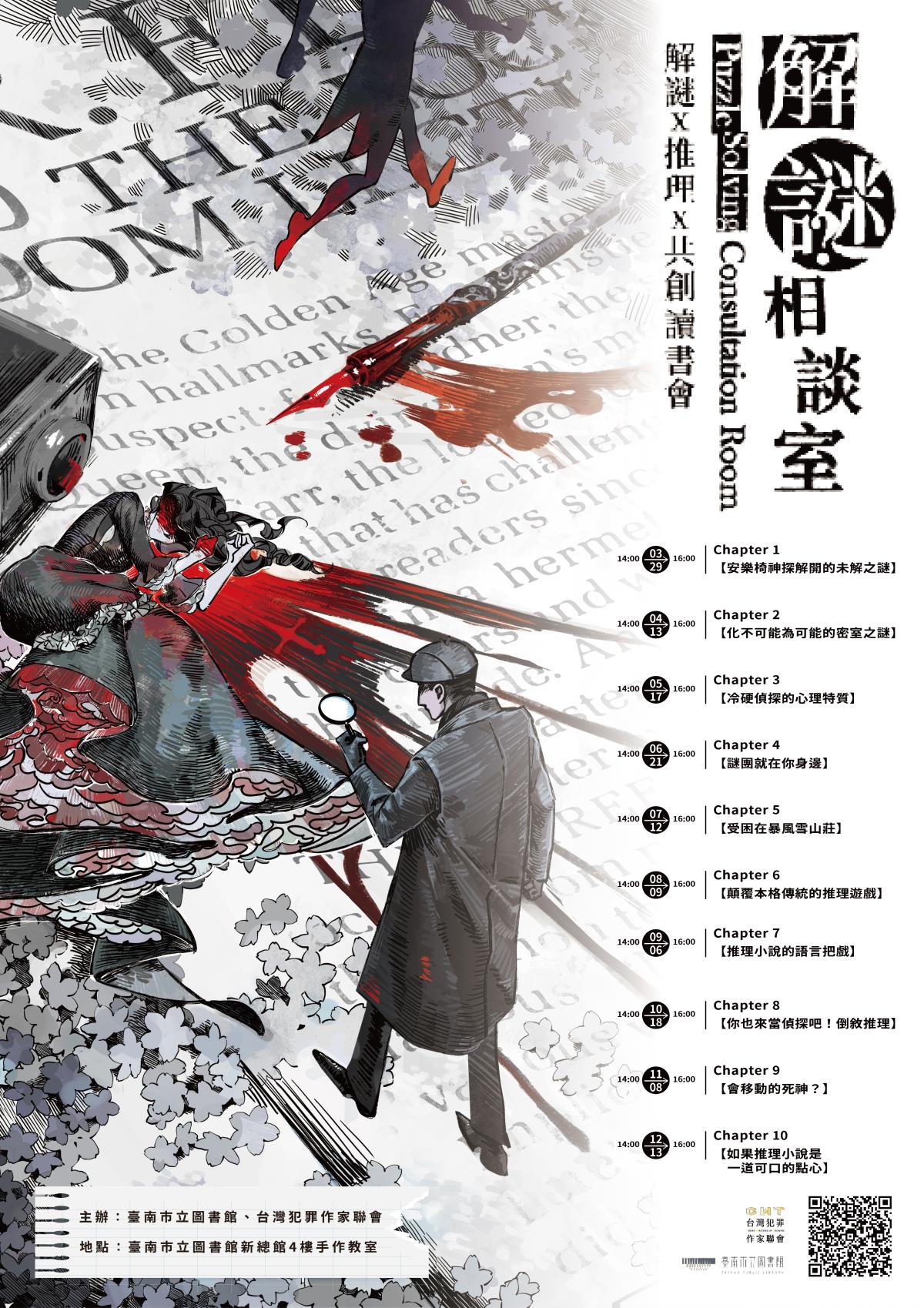 推理X解謎X共創 | 解謎相談室：Mystery Show